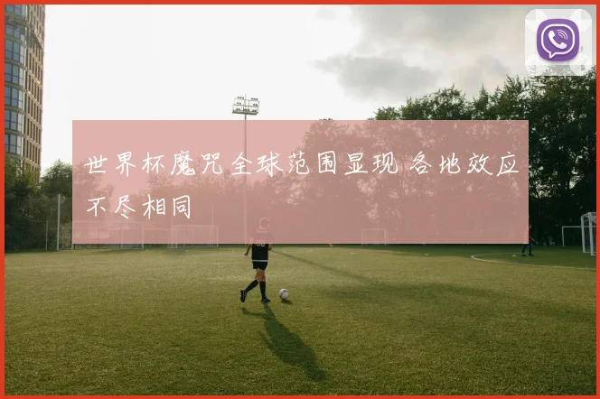 世界杯魔咒全球范围显现 各地效应不尽相同