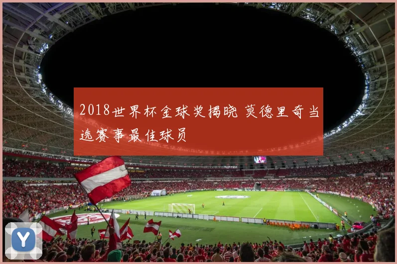 2018世界杯金球奖揭晓 莫德里奇当选赛事最佳球员