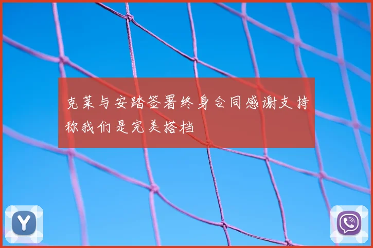 克莱与安踏签署终身合同感谢支持称我们是完美搭档