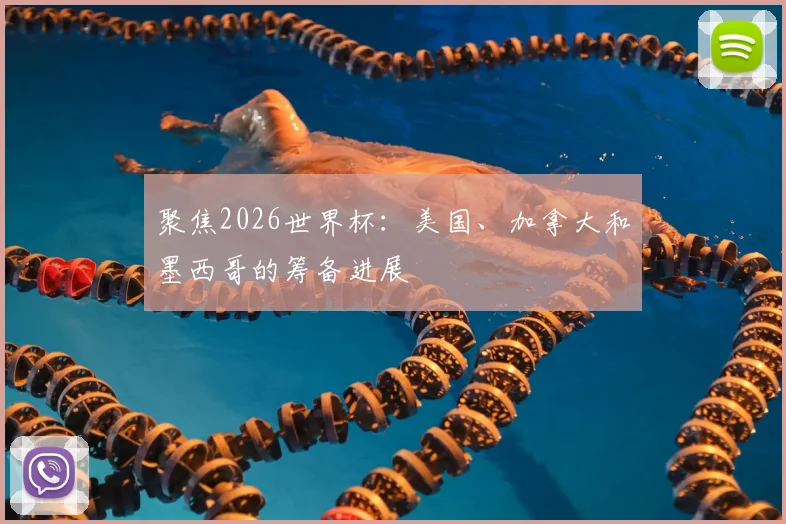 聚焦2026世界杯:美国、加拿大和墨西哥的筹备进展