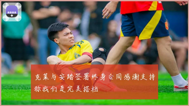克莱与安踏签署终身合同感谢支持称我们是完美搭档