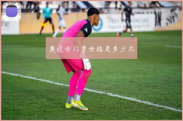奥运会门票价格是多少元