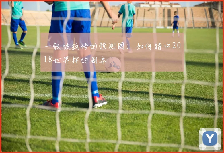 一张被疯传的预测图：如何猜中2018世界杯的剧本