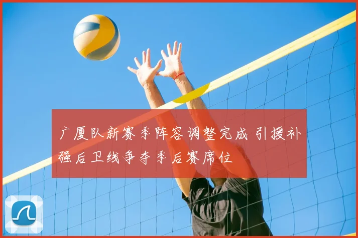 广厦队新赛季阵容调整完成 引援补强后卫线争夺季后赛席位