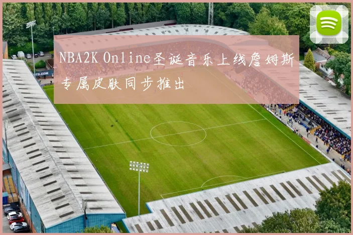 NBA2K Online圣诞音乐上线詹姆斯专属皮肤同步推出