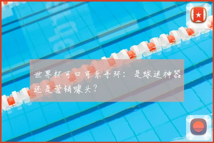 世界杯可口可乐手环:是球迷神器还是营销噱头?