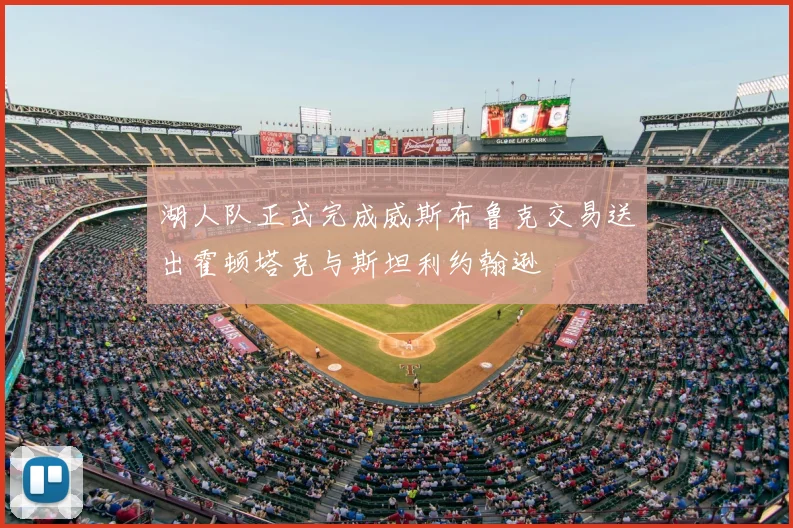 湖人队正式完成威斯布鲁克交易送出霍顿塔克与斯坦利约翰逊