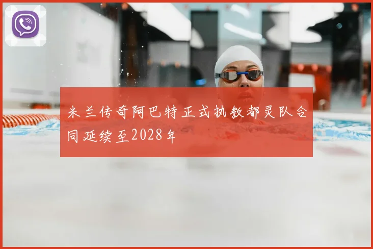 米兰传奇阿巴特正式执教都灵队合同延续至2028年