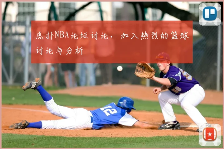 虎扑NBA论坛讨论，加入热烈的篮球讨论与分析