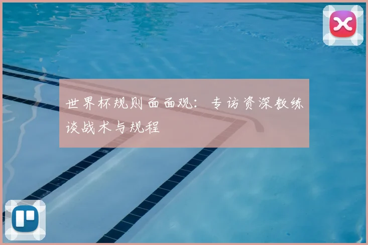 世界杯规则面面观：专访资深教练谈战术与规程
