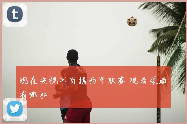现在央视不直播西甲联赛 观看渠道有哪些