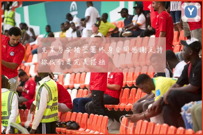 克莱与安踏签署终身合同感谢支持称我们是完美搭档