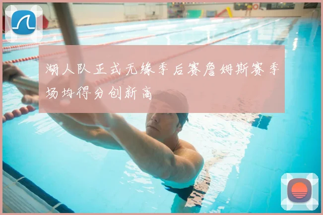 湖人队正式无缘季后赛詹姆斯赛季场均得分创新高