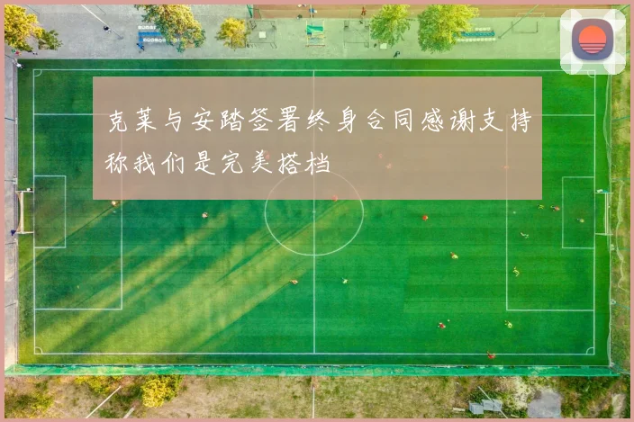 克莱与安踏签署终身合同感谢支持称我们是完美搭档