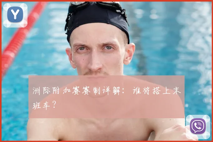 洲际附加赛赛制详解:谁将搭上末班车?