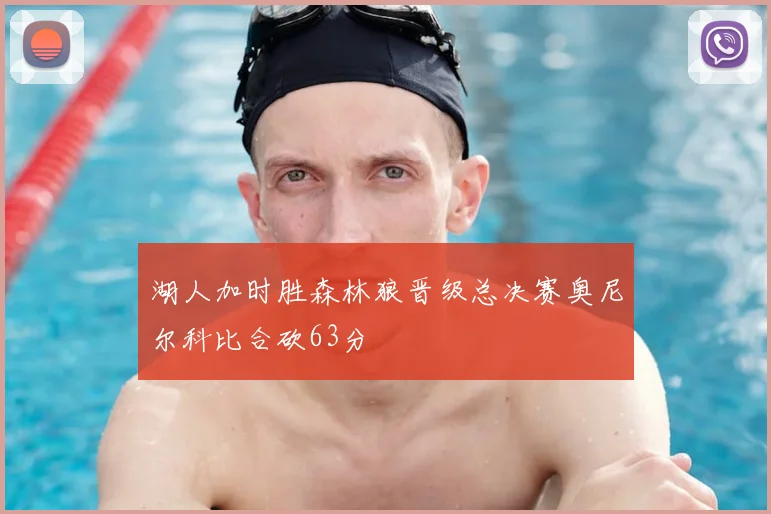 湖人加时胜森林狼晋级总决赛奥尼尔科比合砍63分