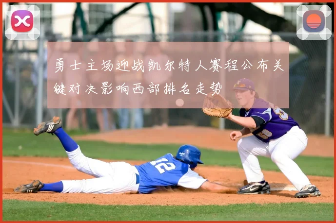 勇士主场迎战凯尔特人赛程公布关键对决影响西部排名走势