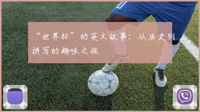 “世界杯”的英文故事：从历史到拼写的趣味之旅