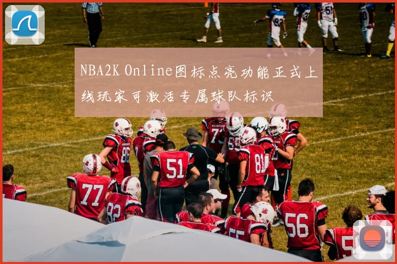 NBA2K Online图标点亮功能正式上线玩家可激活专属球队标识