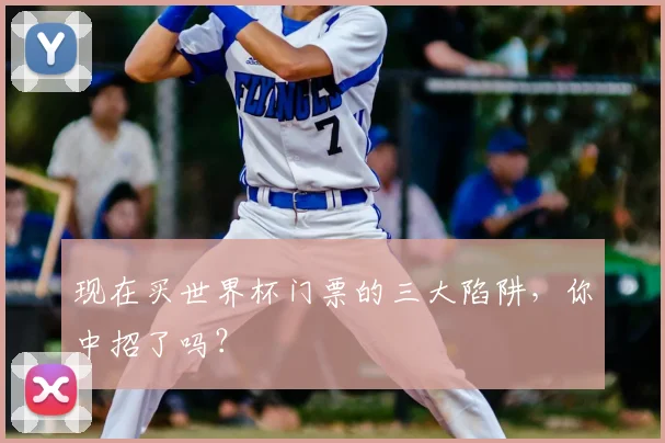 现在买世界杯门票的三大陷阱，你中招了吗？