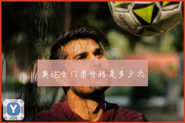 奥运会门票价格是多少元