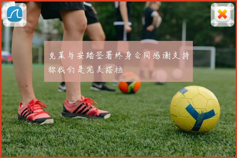 克莱与安踏签署终身合同感谢支持称我们是完美搭档