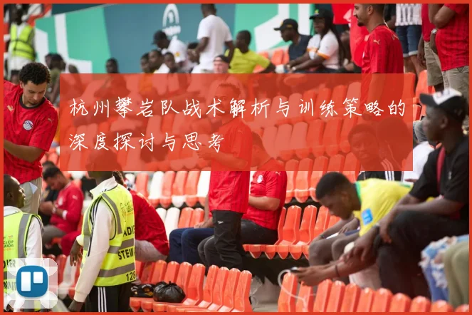 杭州攀岩队战术解析与训练策略的深度探讨与思考
