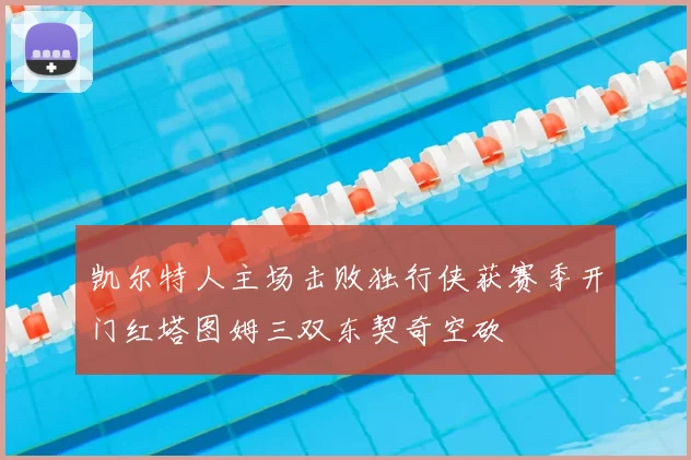 凯尔特人主场击败独行侠获赛季开门红塔图姆三双东契奇空砍