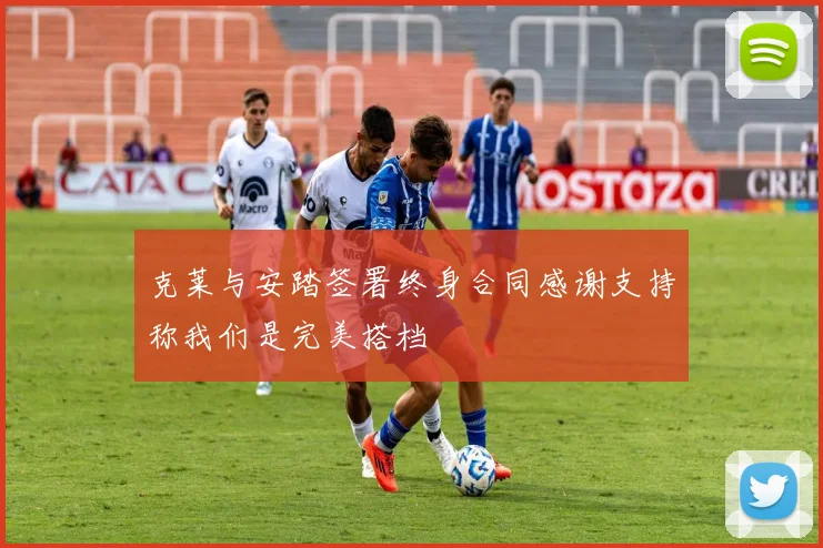 克莱与安踏签署终身合同感谢支持称我们是完美搭档