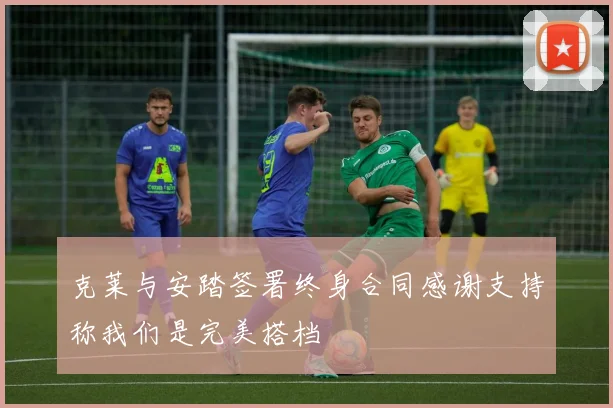 克莱与安踏签署终身合同感谢支持称我们是完美搭档