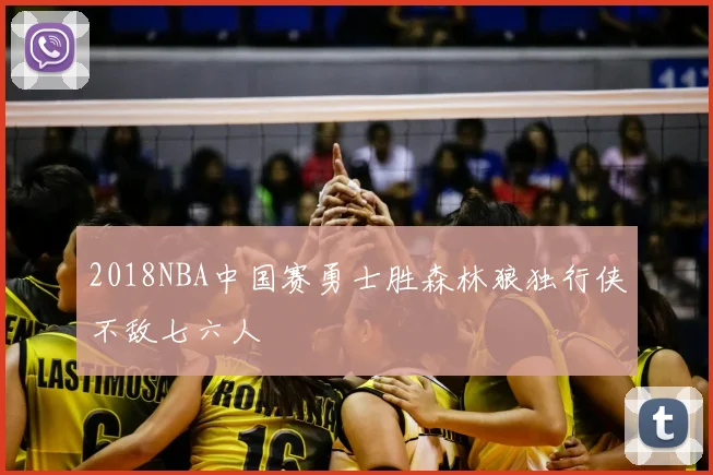 2018NBA中国赛勇士胜森林狼独行侠不敌七六人