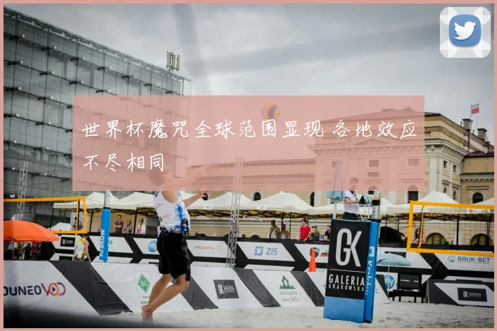 世界杯魔咒全球范围显现 各地效应不尽相同