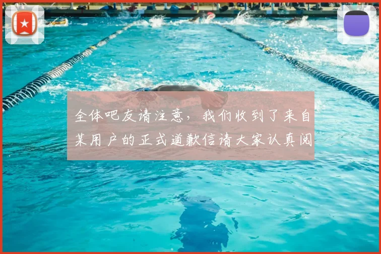 全体吧友请注意,我们收到了来自某用户的正式道歉信请大家认真阅读