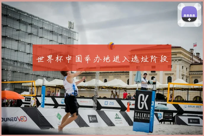 世界杯中国举办地进入选址阶段