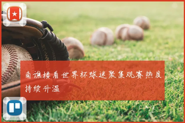 南谯楼看世界杯球迷聚集观赛热度持续升温