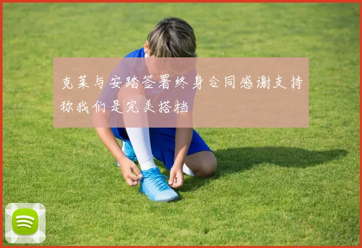 克莱与安踏签署终身合同感谢支持称我们是完美搭档