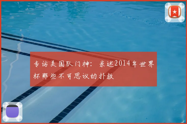 专访美国队门神:亲述2014年世界杯那些不可思议的扑救