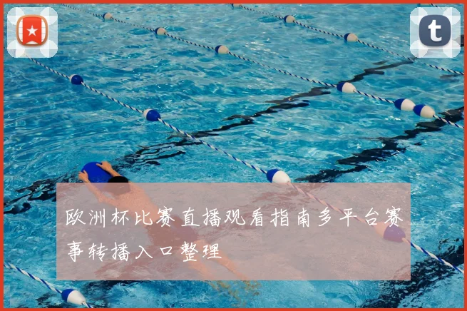 欧洲杯比赛直播观看指南多平台赛事转播入口整理