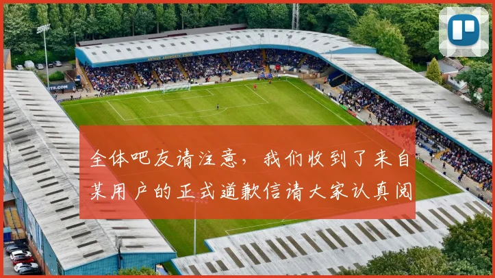 全体吧友请注意,我们收到了来自某用户的正式道歉信请大家认真阅读