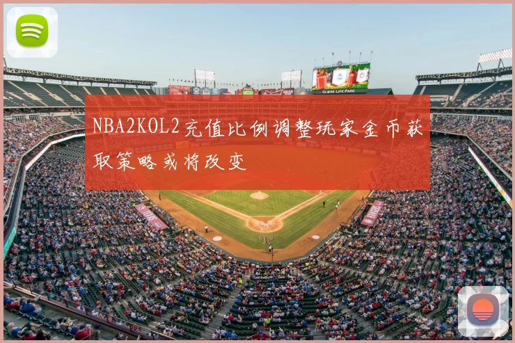 NBA2KOL2充值比例调整玩家金币获取策略或将改变