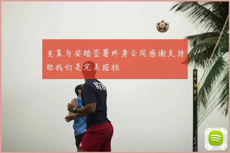 克莱与安踏签署终身合同感谢支持称我们是完美搭档