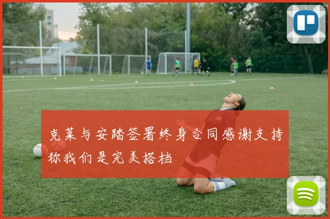 克莱与安踏签署终身合同感谢支持称我们是完美搭档