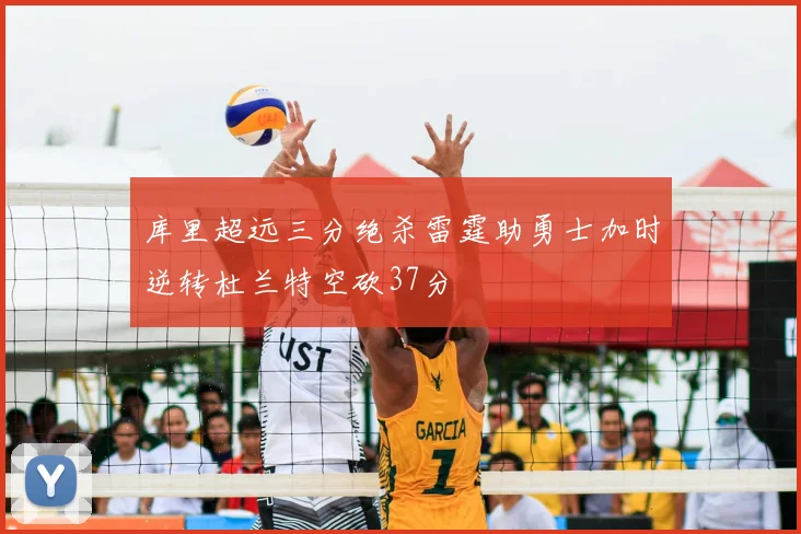 库里超远三分绝杀雷霆助勇士加时逆转杜兰特空砍37分