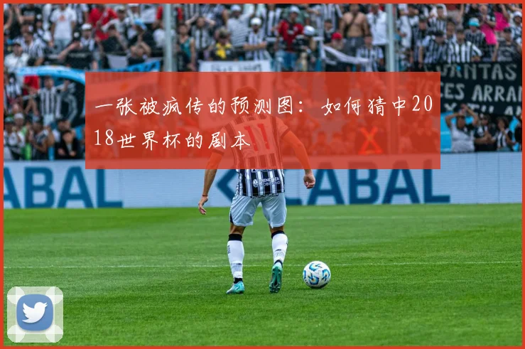一张被疯传的预测图:如何猜中2018世界杯的剧本