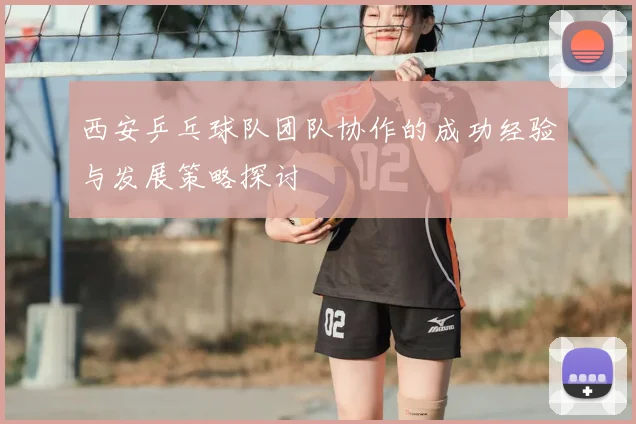 西安乒乓球队团队协作的成功经验与发展策略探讨