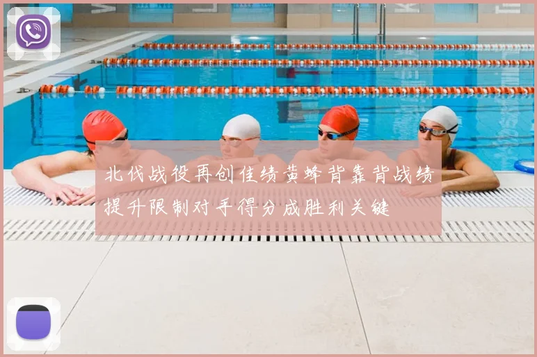 北伐战役再创佳绩黄蜂背靠背战绩提升限制对手得分成胜利关键