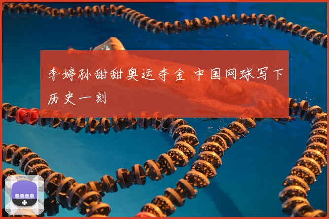 李婷孙甜甜奥运夺金 中国网球写下历史一刻