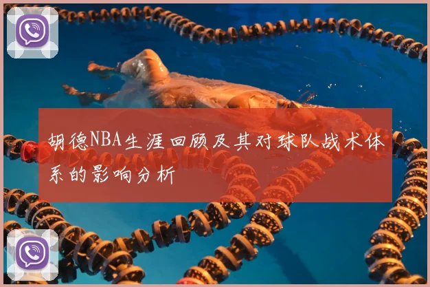 胡德NBA生涯回顾及其对球队战术体系的影响分析