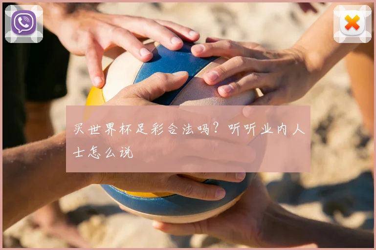 买世界杯足彩合法吗?听听业内人士怎么说