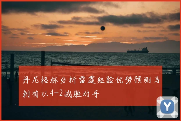 丹尼格林分析雷霆经验优势预测马刺将以4-2战胜对手